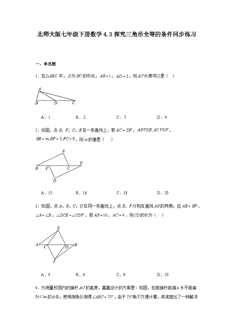 北师大版数学七年级下册 4.3 探究三角形全等的条件 同步练习（含答案）第1页