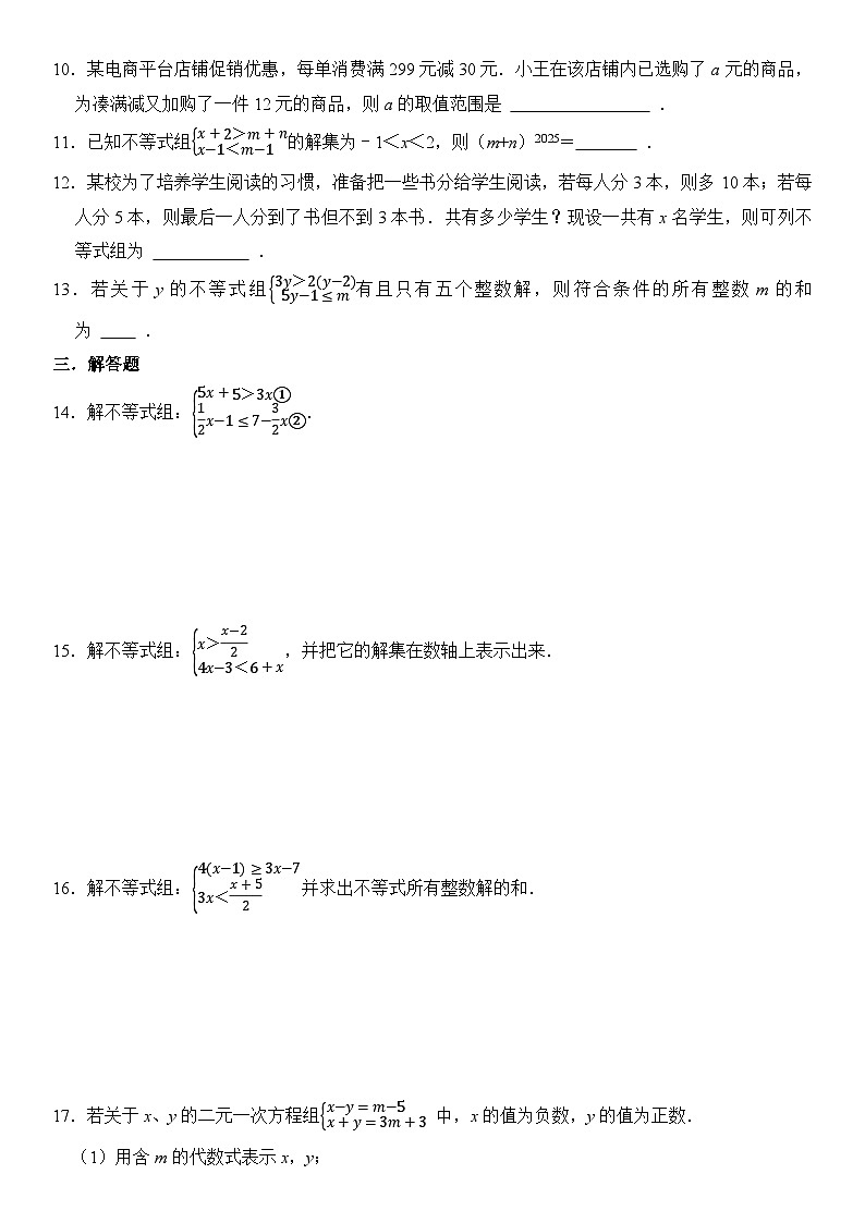 人教版2025年七年级下册 11.3《一元一次不等式组》同步练习卷  含答案第2页