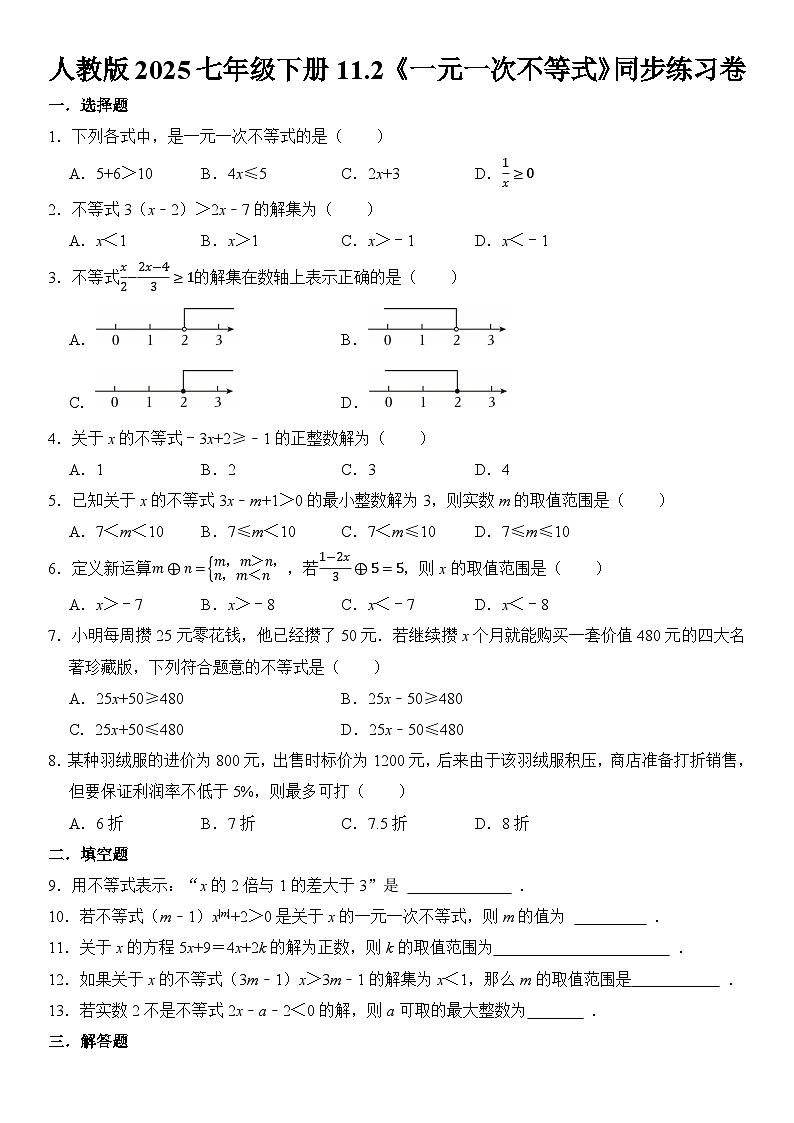 人教版2025七年级下册11.2《一元一次不等式》同步练习卷  含答案第1页