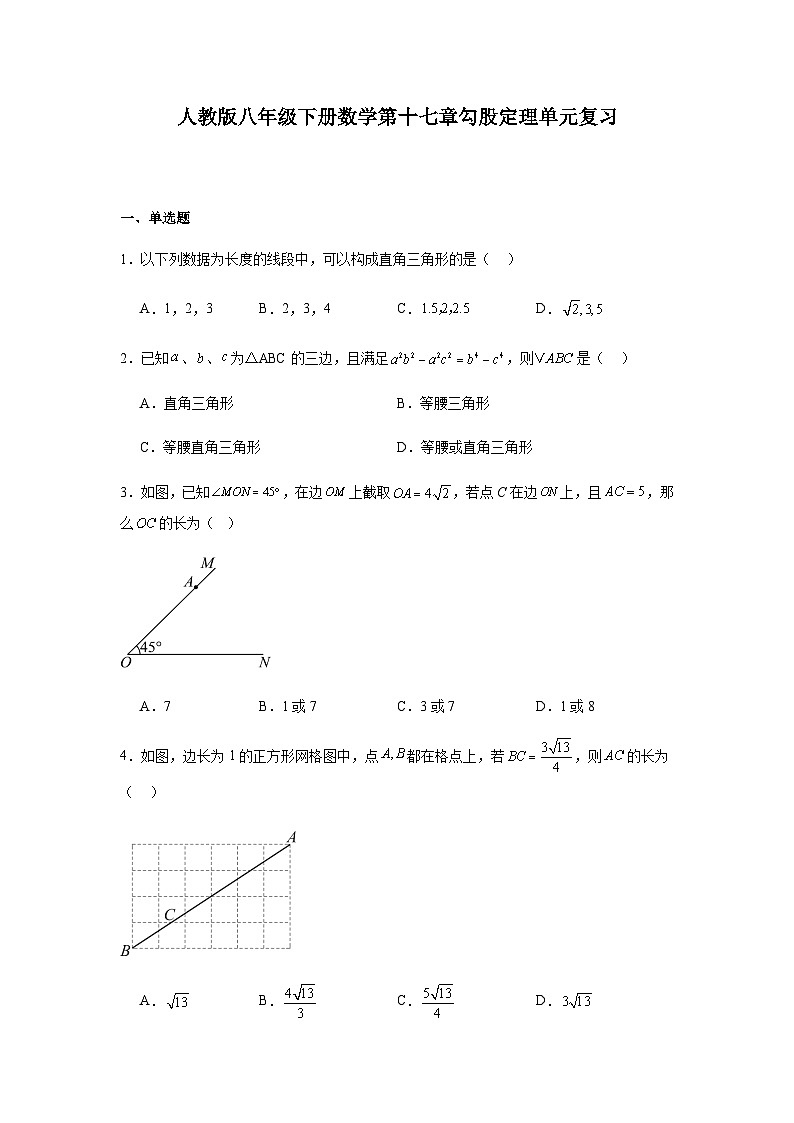 人教版数学八年级下册 第十七章 勾股定理 单元复习卷（含答案）第1页