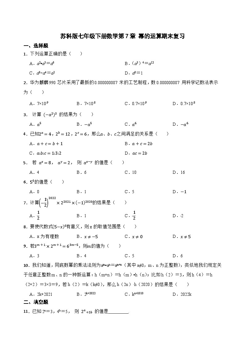 苏科版七年级下册数学第7章 幂的运算 期末复习卷（含简单答案）第1页