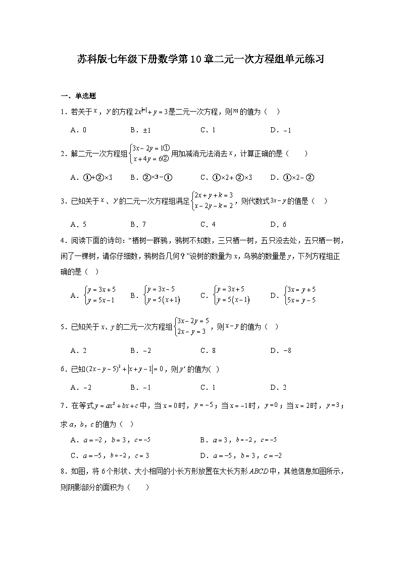 苏科版七年级下册数学第10章二元一次方程组单元练习（含答案）第1页