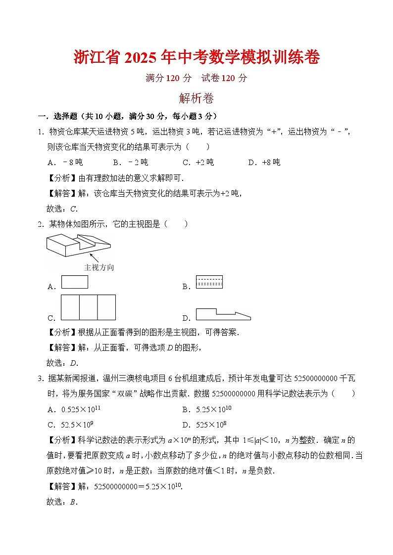 浙江省2025年中考数学模拟训练卷  解析卷第1页