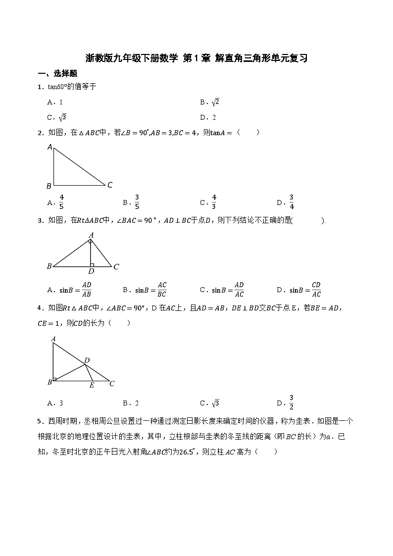 浙教版九年级下册数学 第1章 解直角三角形单元复习卷 （含答案）第1页