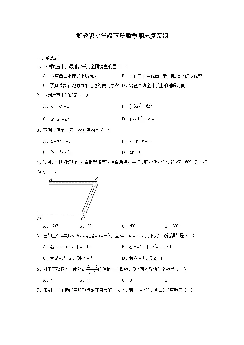 浙教版七年级下册数学期末复习题第1页