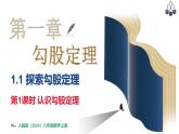北師大版（2024）八年級數(shù)學上冊 1.1  探索勾股定理 第1課時（課件）