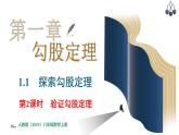 北師大版（2024）八年級數(shù)學上冊 1.1  探索勾股定理 第2課時（課件）