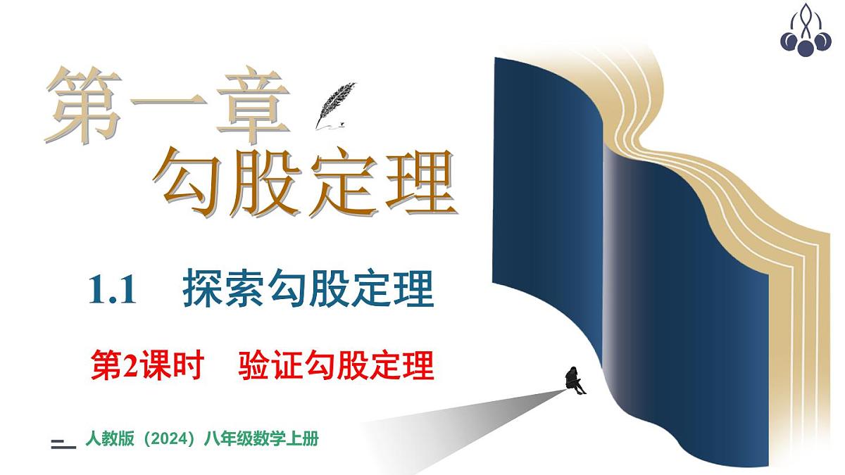 北师大版（2024）八年级数学上册 1.1  探索勾股定理 第2课时（课件）第1页