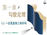 北師大版（2024）八年級數(shù)學上冊 1.2 一定是直角三角形嗎（課件）