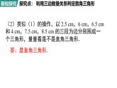 北師大版（2024）八年級數(shù)學上冊 1.2 一定是直角三角形嗎（課件）