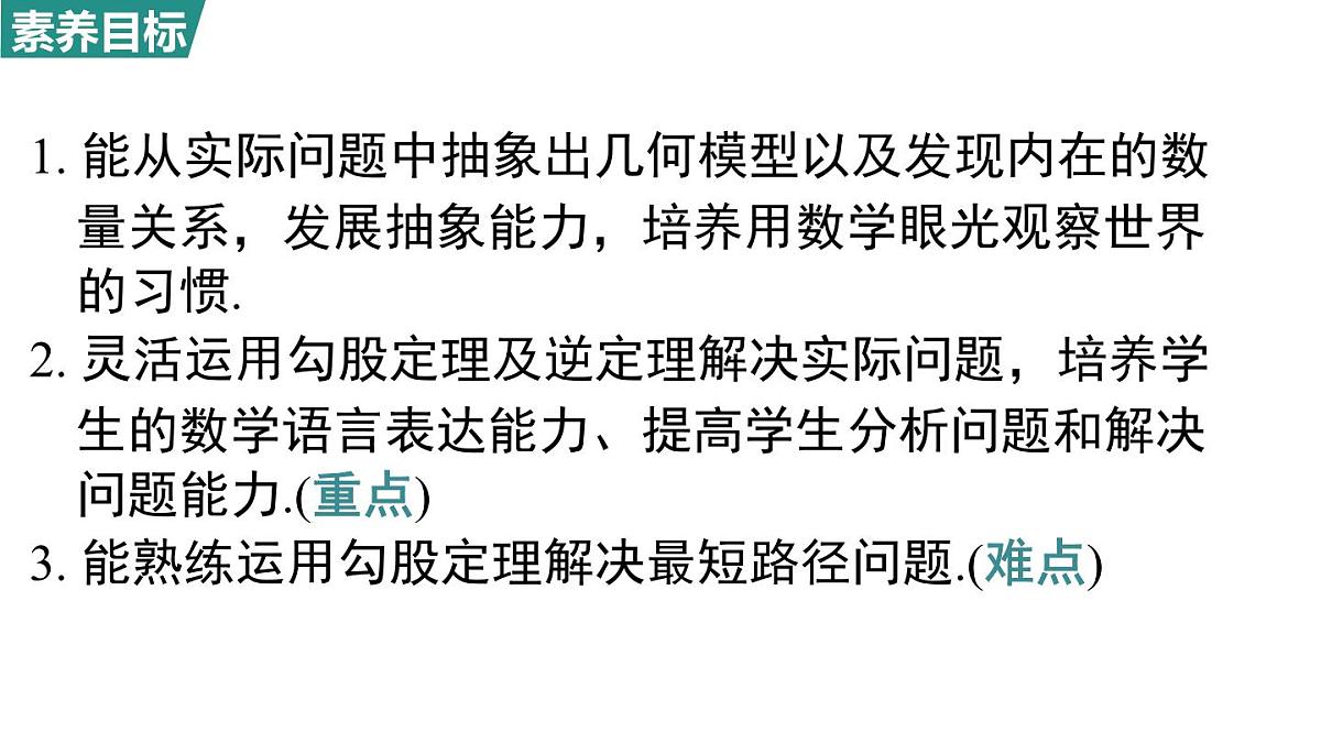 北师大版（2024）八年级数学上册 1.3 勾股定理的应用（课件）第2页