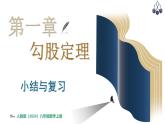 北師大版（2024）八年級數(shù)學(xué)上冊 第一章 勾股定理 小結(jié)與復(fù)習(xí)（課件）