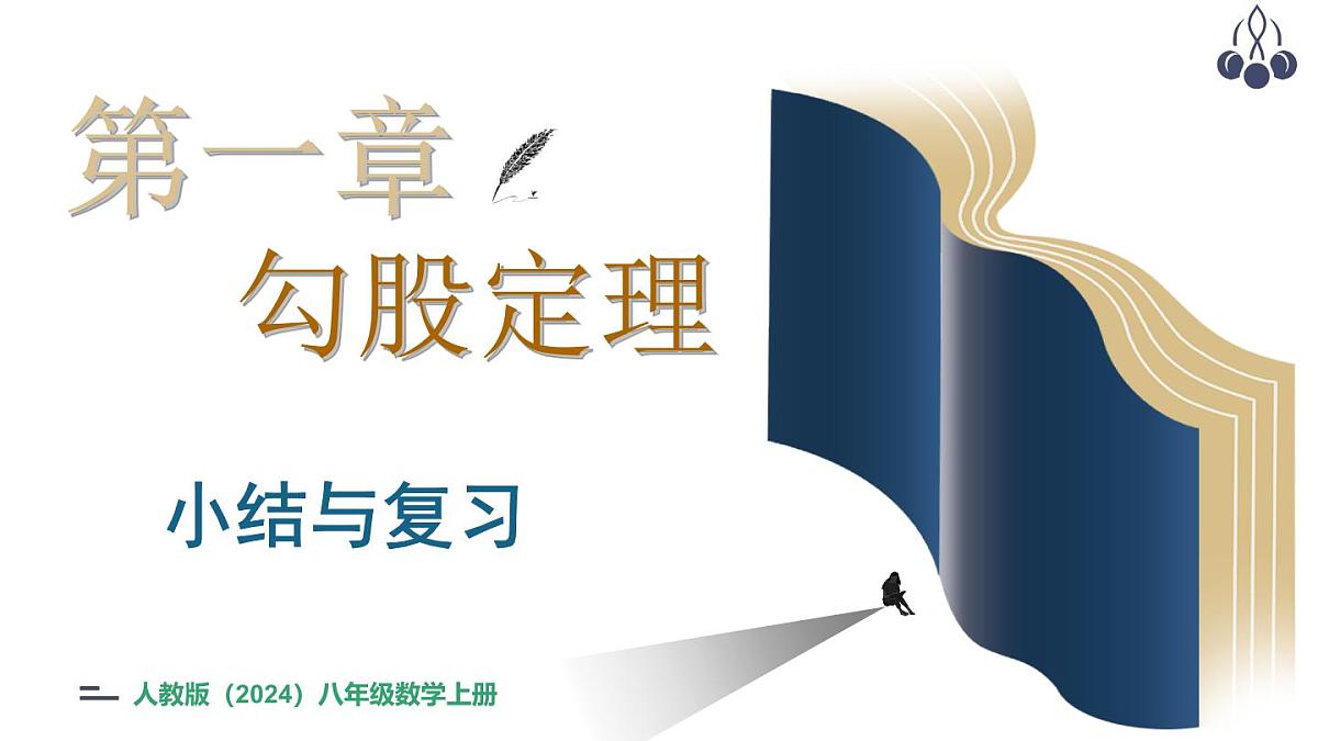 北师大版（2024）八年级数学上册 第一章 勾股定理 小结与复习（课件）第1页
