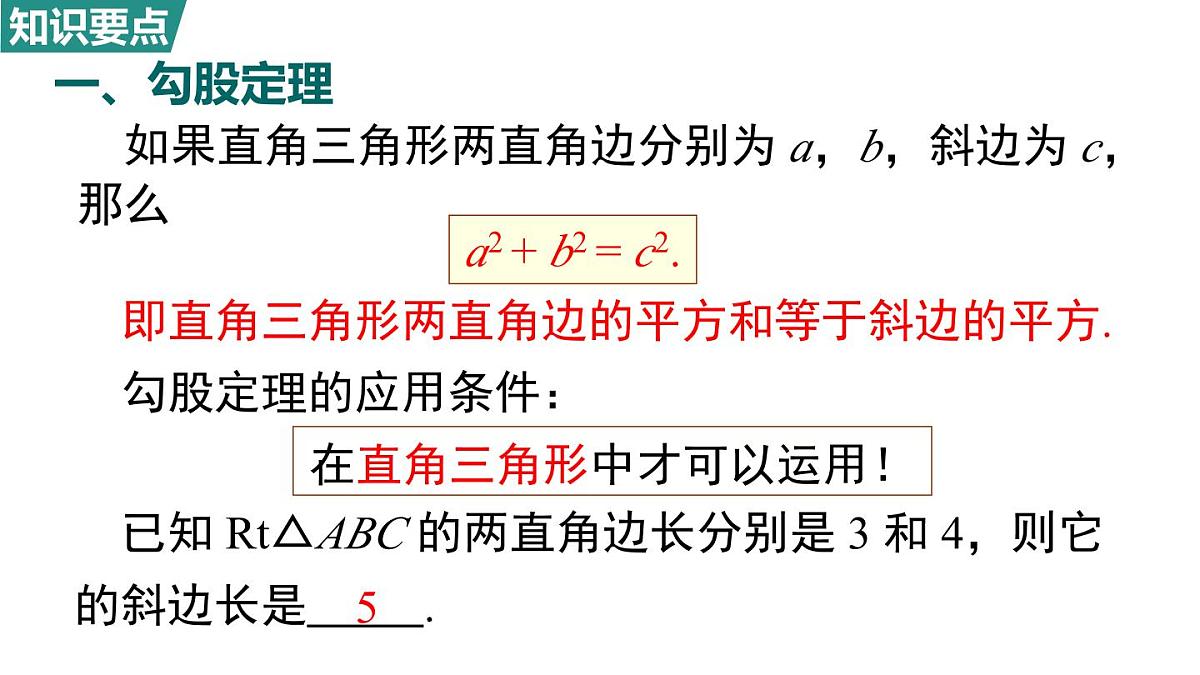 北师大版（2024）八年级数学上册 第一章 勾股定理 小结与复习（课件）第3页