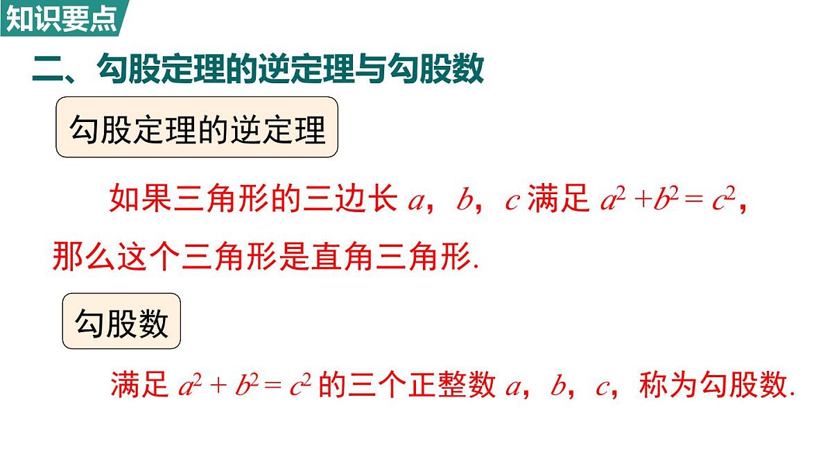 北师大版（2024）八年级数学上册 第一章 勾股定理 小结与复习（课件）第4页