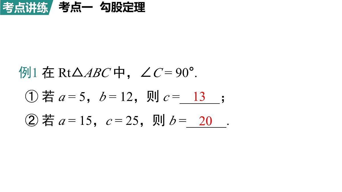 北师大版（2024）八年级数学上册 第一章 勾股定理 小结与复习（课件）第6页