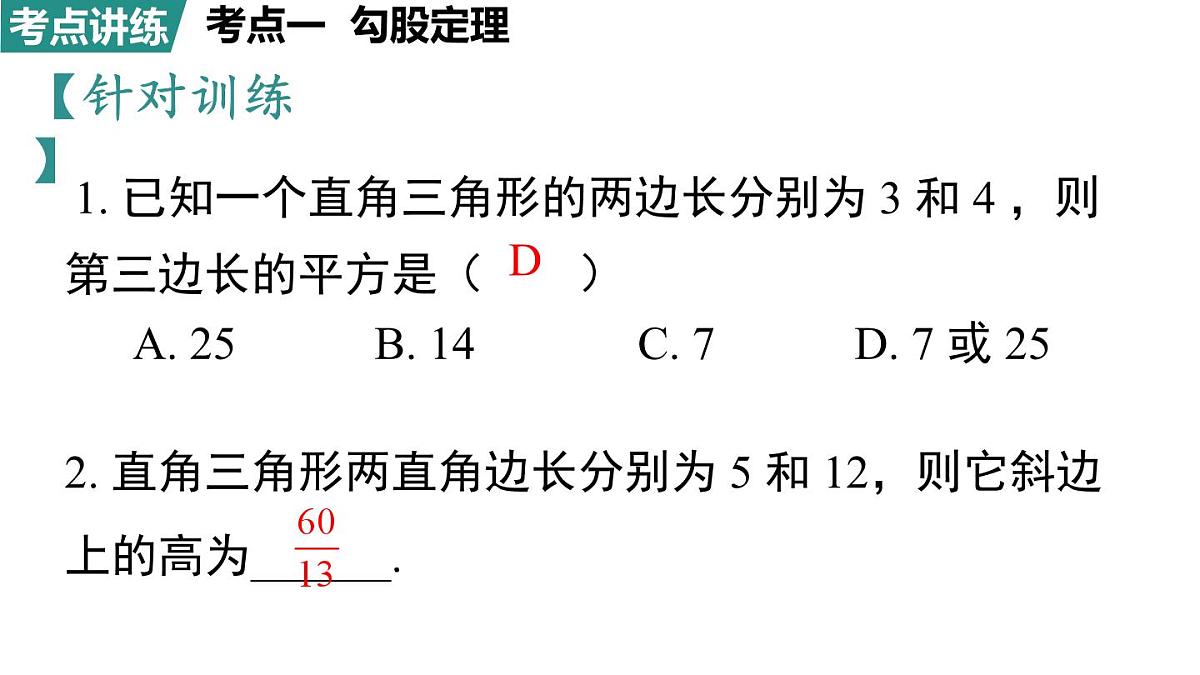 北师大版（2024）八年级数学上册 第一章 勾股定理 小结与复习（课件）第7页