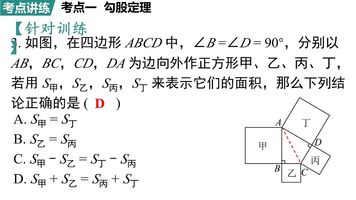 北师大版（2024）八年级数学上册 第一章 勾股定理 小结与复习（课件）第8页