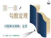 北師大版（2024）八年級數(shù)學(xué)上冊 第一章 勾股定理 問題解決策略：反思（課件）
