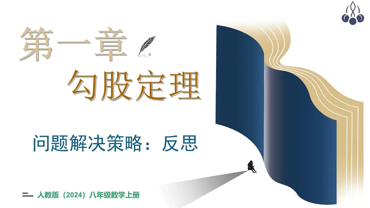 北师大版（2024）八年级数学上册 第一章 勾股定理 问题解决策略：反思（课件）第1页