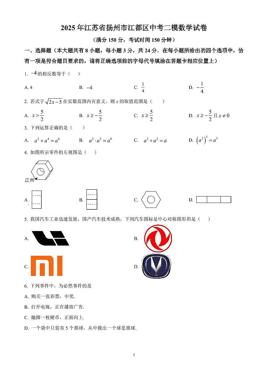 2025年江苏省扬州市江都区中考二模数学试卷（原卷版）第1页