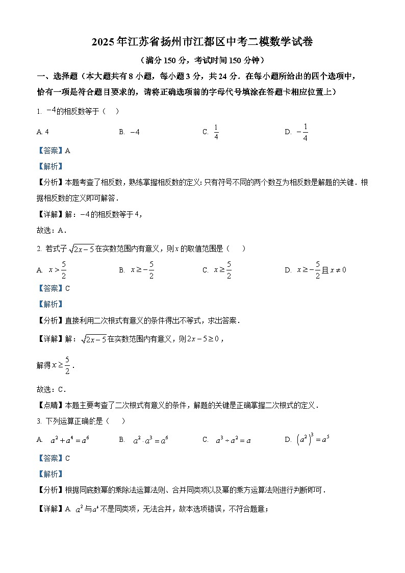 精品解析：2025年江苏省扬州市江都区中考二模数学试卷（解析版）第1页
