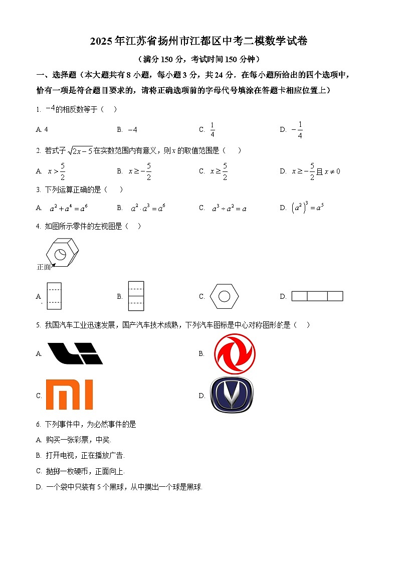 2025年江苏省扬州市江都区中考二模数学试卷（原卷版）第1页