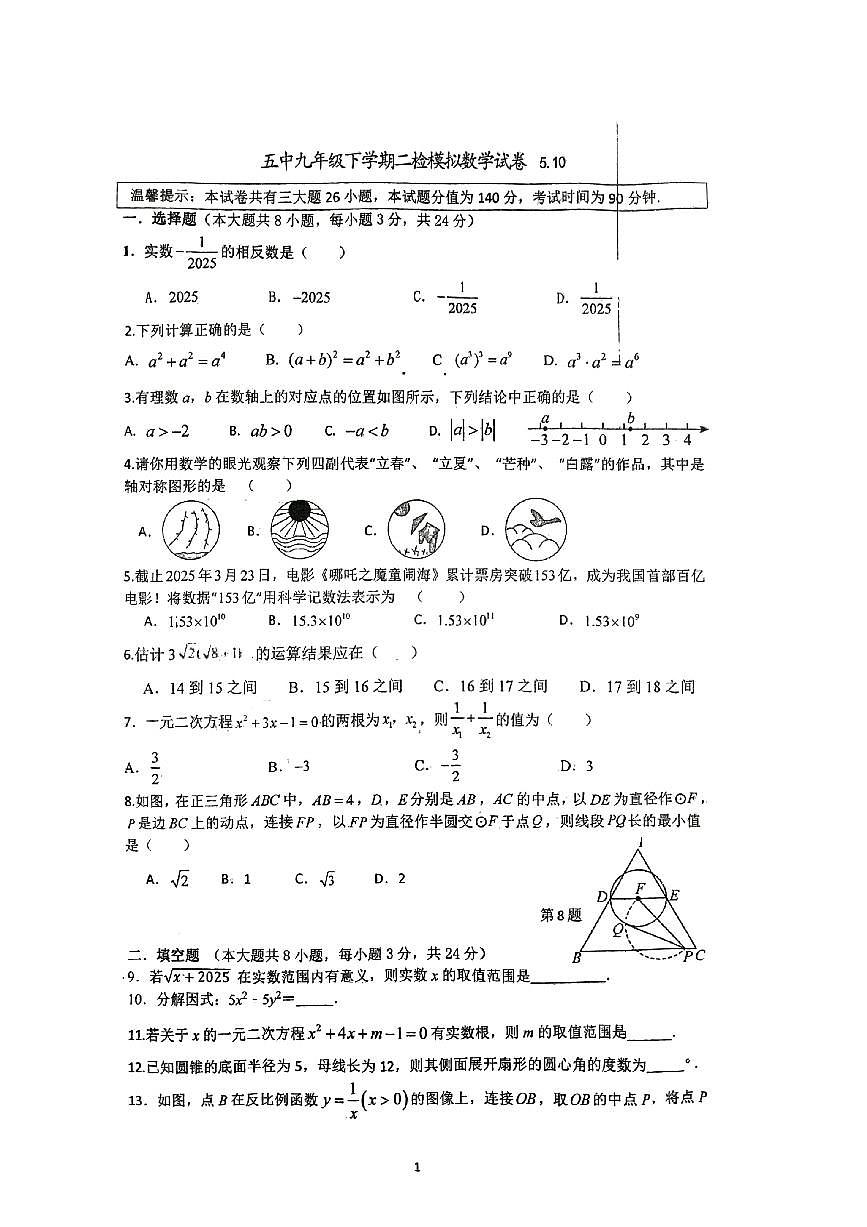 2025年江苏省徐州市沛县五中联盟学区中考二模数学试题无答案第1页