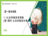 浙教版數(shù)學(xué)七上第一章1.1 從自然數(shù)到有理數(shù)（第一課時(shí) 從自然數(shù)到分?jǐn)?shù)）課件+教案