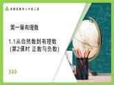 浙教版數(shù)學(xué)七上第一章1.1 從自然數(shù)到有理數(shù)  (第二課時(shí) 正數(shù)與負(fù)數(shù)) 課件+教案