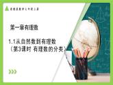 浙教版數(shù)學(xué)七上第一章1.1 從自然數(shù)到有理數(shù)（第三課時(shí) 有理數(shù)的分類）課件+教案