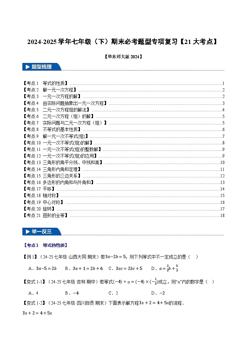 七年级（下）期末必考题型专项复习【21大考点】（华东师大版2024）（原卷版）第1页