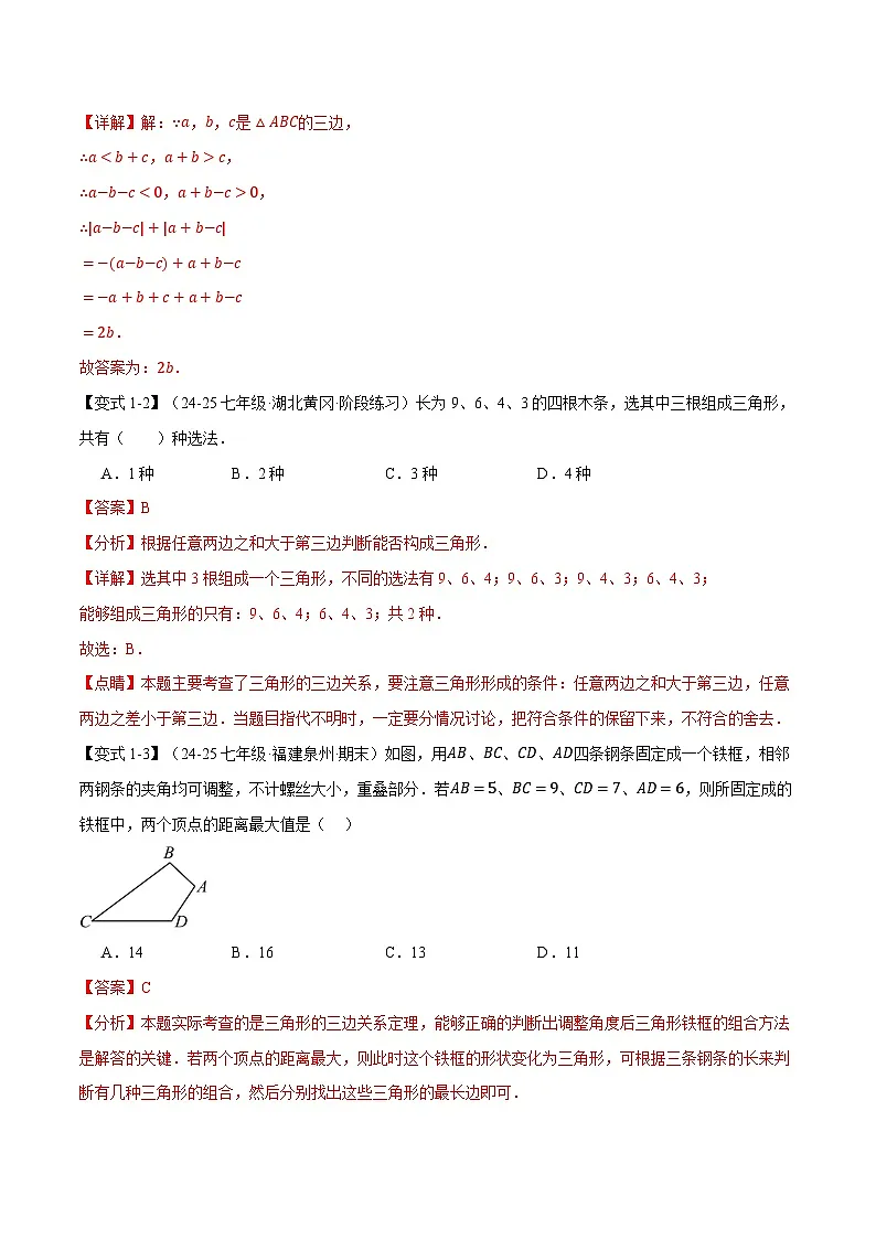 专题8.9 三角形全章专项复习【3大考点14种题型】（举一反三）（华东师大版2024）（解析版）第3页