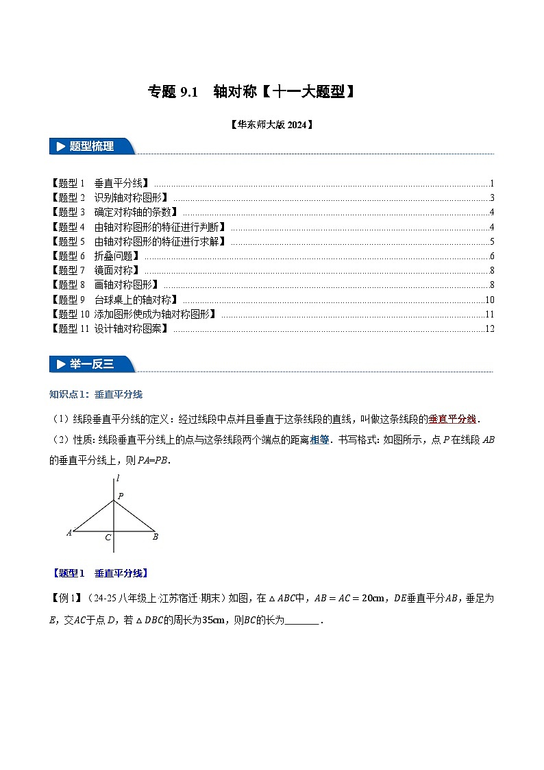 专题9.1 轴对称【十一大题型】（举一反三）（华东师大版2024）（原卷版）第1页