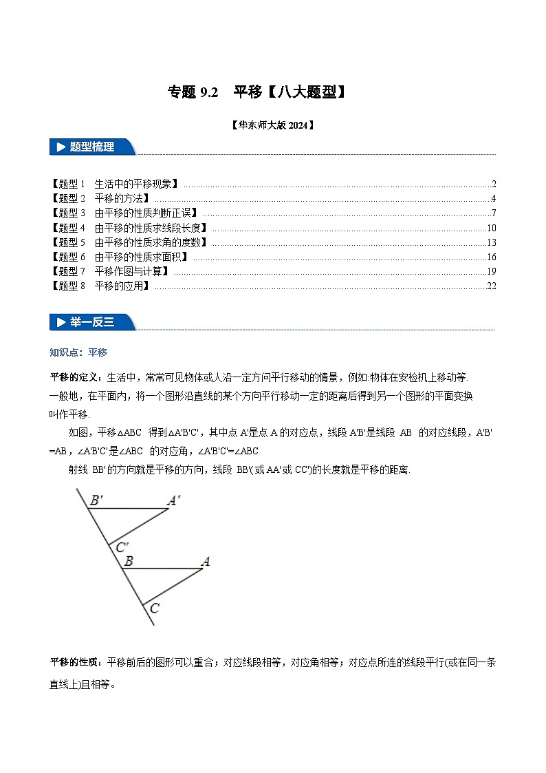 专题9.2 平移【八大题型】（举一反三）（华东师大版2024）（解析版）第1页