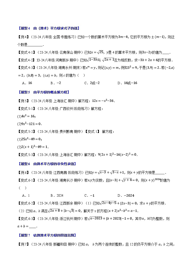 专题11.1 平方根【十大题型】（举一反三）（华东师大版）（原卷版）第3页