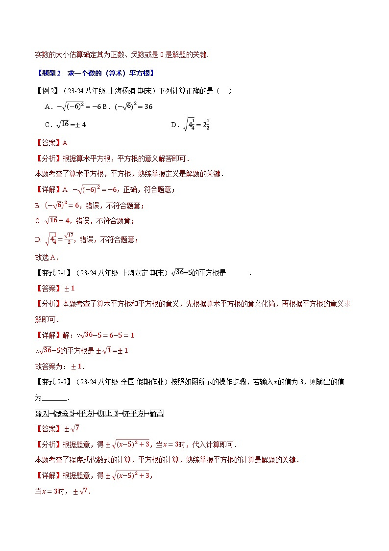 专题11.1 平方根【十大题型】（举一反三）（华东师大版）（解析版）第3页
