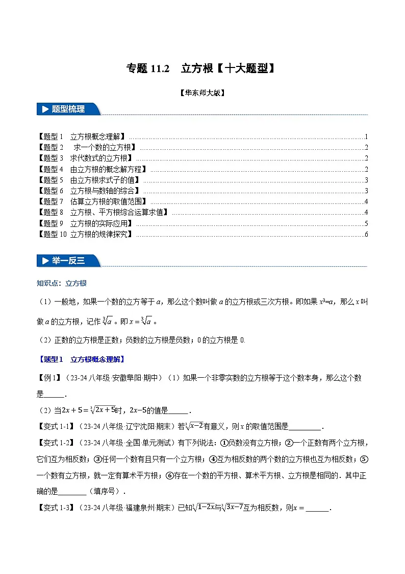 专题11.2 立方根【十大题型】（举一反三）（华东师大版）（原卷版）第1页