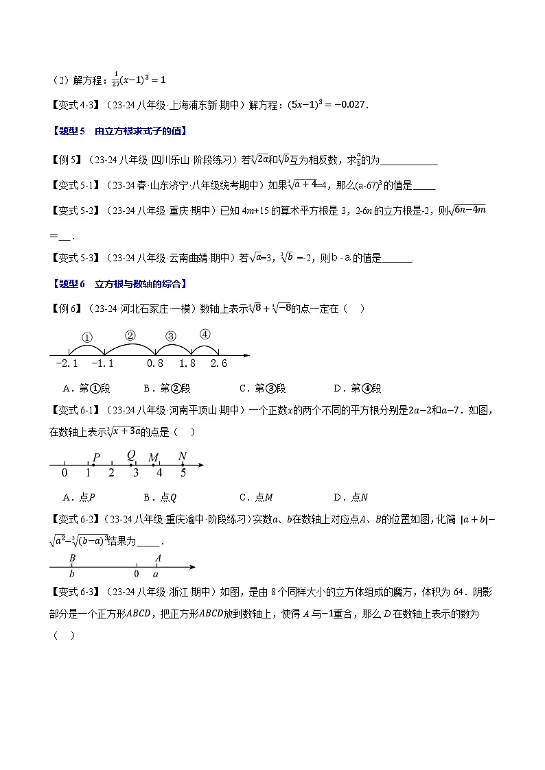 专题11.2 立方根【十大题型】（举一反三）（华东师大版）（原卷版）第3页