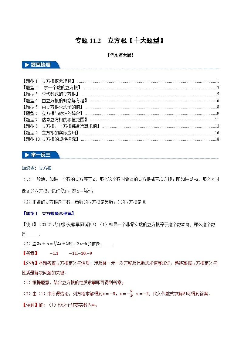专题11.2 立方根【十大题型】（举一反三）（华东师大版）（解析版）第1页