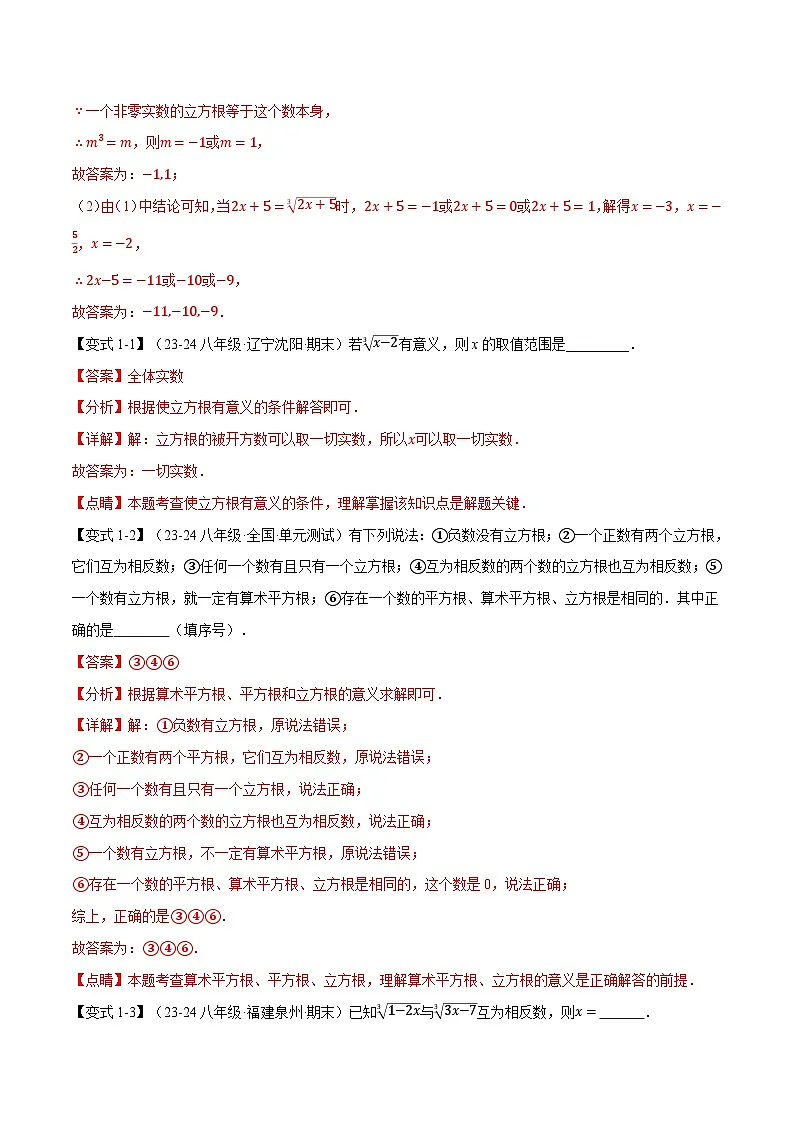 专题11.2 立方根【十大题型】（举一反三）（华东师大版）（解析版）第2页