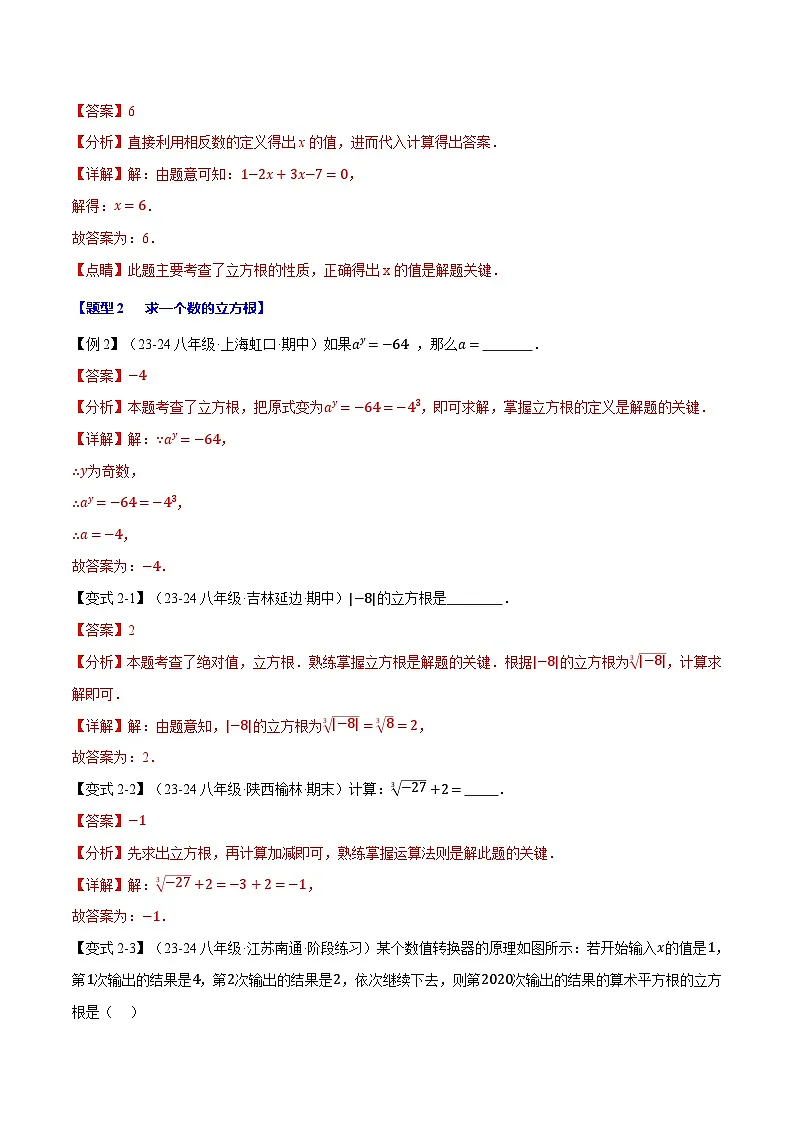 专题11.2 立方根【十大题型】（举一反三）（华东师大版）（解析版）第3页