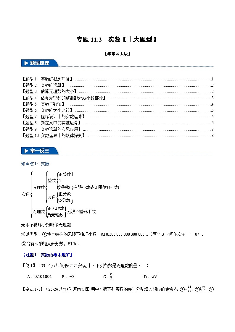 专题11.3 实数【十大题型】（举一反三）（华东师大版）（原卷版）第1页