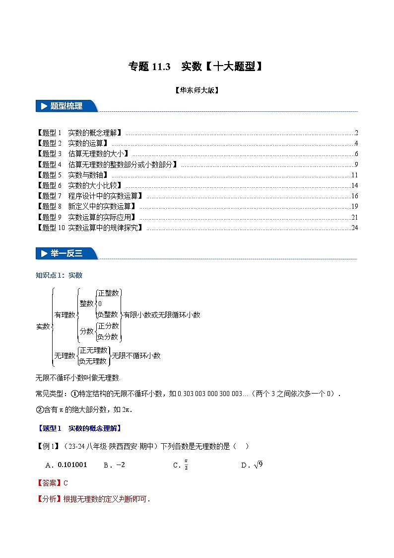 专题11.3 实数【十大题型】（举一反三）（华东师大版）（解析版）第1页