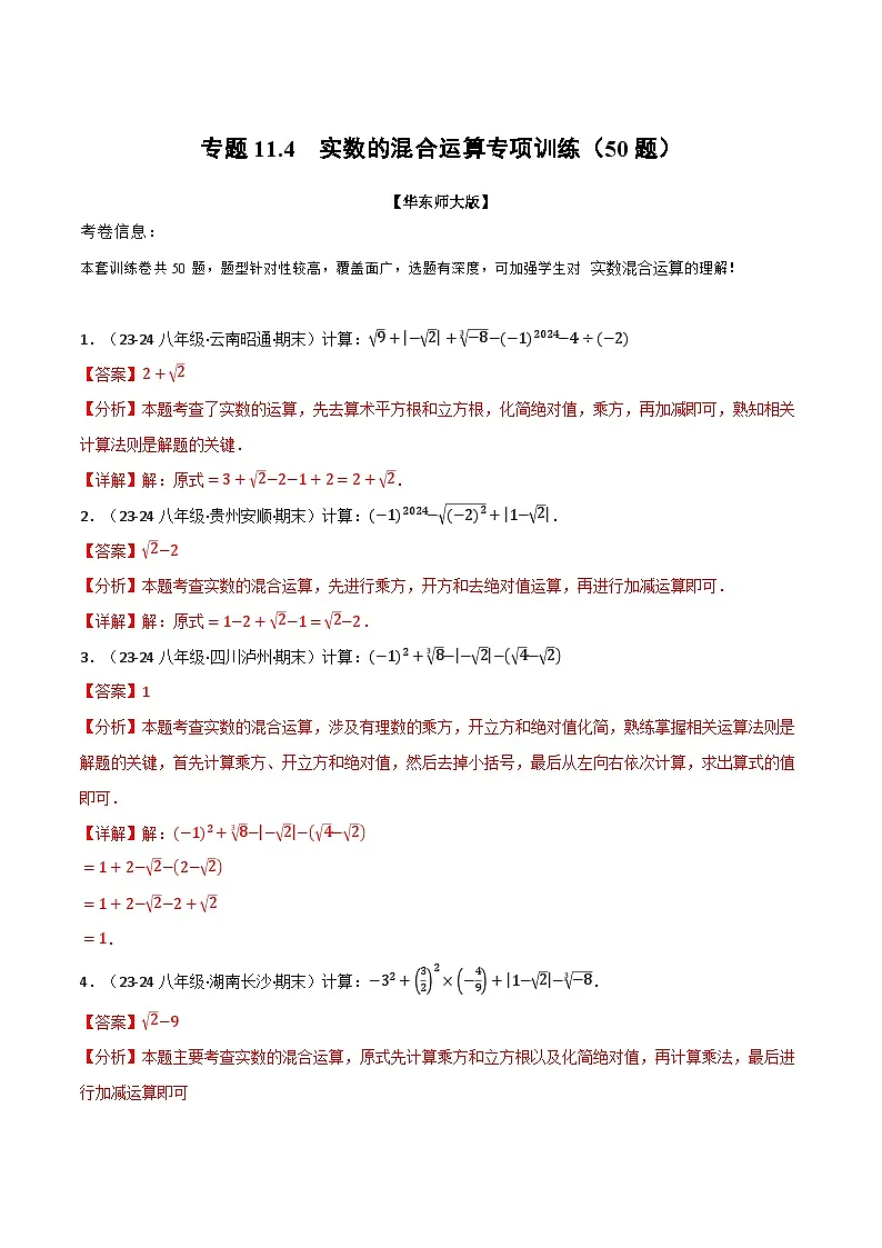 专题11.4 实数的混合运算专项训练(50题)（华东师大版）（解析版）第1页