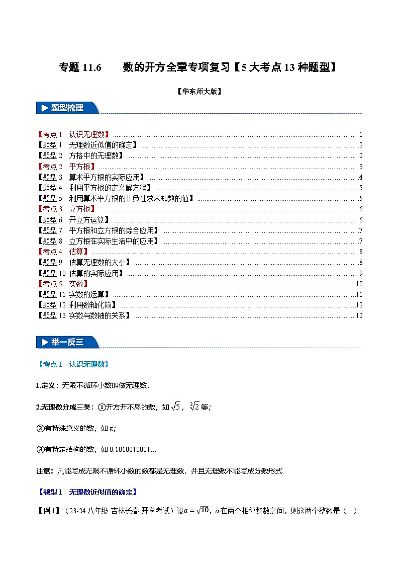 专题11.6  数的开方全章专项复习【5大考点13种题型】（举一反三）（华东师大版）（原卷版）第1页