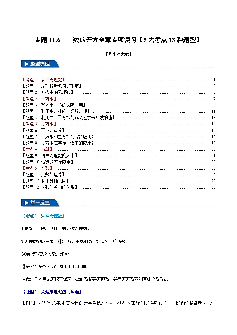 专题11.6  数的开方全章专项复习【5大考点13种题型】（举一反三）（华东师大版）（解析版）第1页