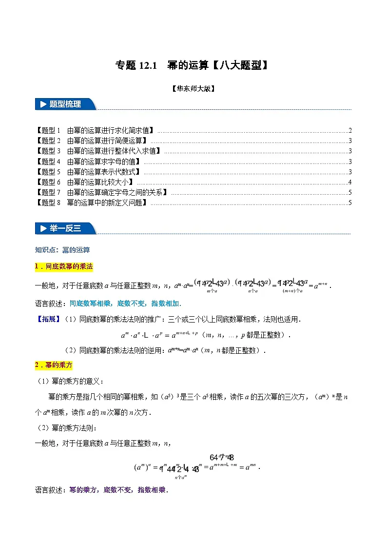 专题12.1 幂的运算【八大题型】（举一反三）（华东师大版）（原卷版）第1页