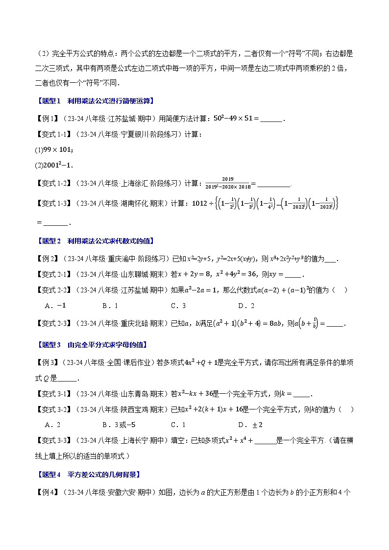 专题12.3 乘法公式【十大题型】（举一反三）（华东师大版）（原卷版）第2页