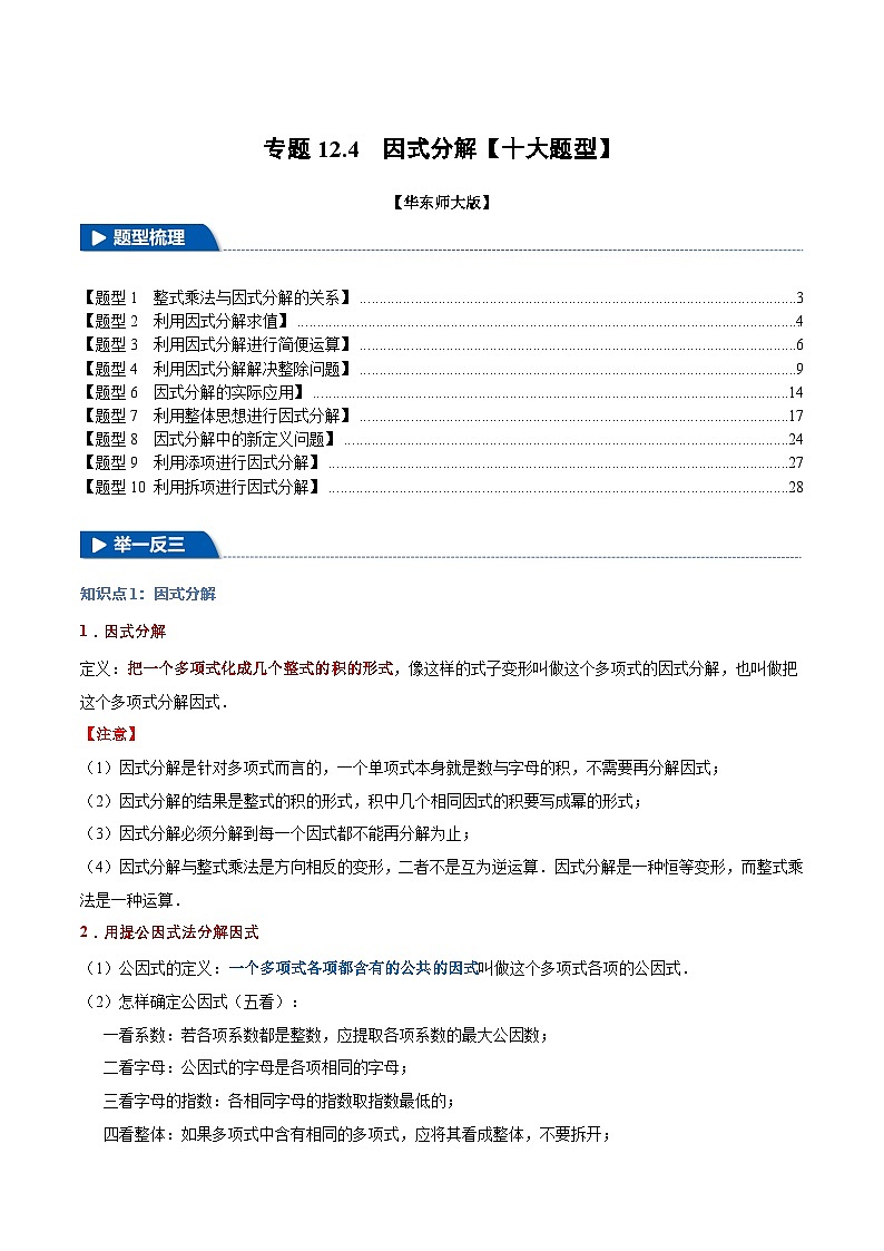 专题12.4 因式分解【十大题型】（举一反三）（华东师大版）（解析版）第1页